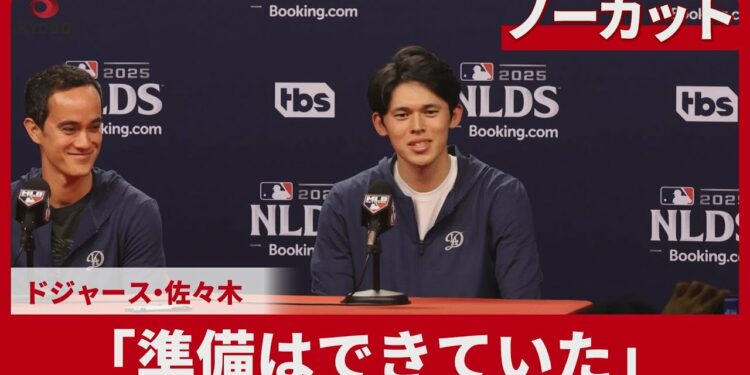 【ノーカット】「準備はできていた」 ドジャース佐々木 大リーグ地区シリーズ
