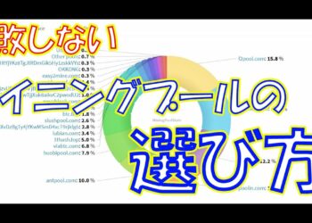 【暗号資産 マイニング】しがないマイナーが、とりま失敗しないマイニングプールの選び方をざっくり語る。