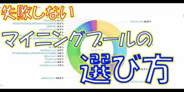 【暗号資産 マイニング】しがないマイナーが、とりま失敗しないマイニングプールの選び方をざっくり語る。