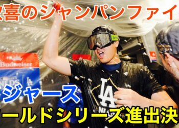【ドジャース勝利の宴】MVP大谷翔平も大はしゃぎ!山本由伸「寒い…」とぼやくも勝利の美酒に大興奮!2年連続ワールドシリーズ進出決定シャンパンファイト