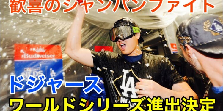 【ドジャース勝利の宴】MVP大谷翔平も大はしゃぎ！山本由伸「寒い…」とぼやくも勝利の美酒に大興奮！2年連続ワールドシリーズ進出決定シャンパンファイト