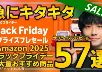 【amazonブラックフライデー2025 サプライズプレセール】売り切れ注意の超大量おすすめガジェット、生活用品を紹介!!2025/11/19~12/1