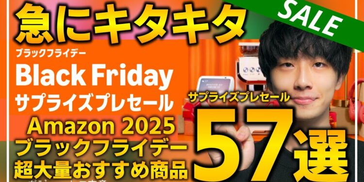【amazonブラックフライデー2025 サプライズプレセール】売り切れ注意の超大量おすすめガジェット、生活用品を紹介！！2025/11/19~12/1
