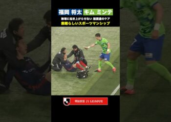 【スポーツマンシップ】福岡将太・キムミンテ 脳震盪の疑いのある選手へのケア