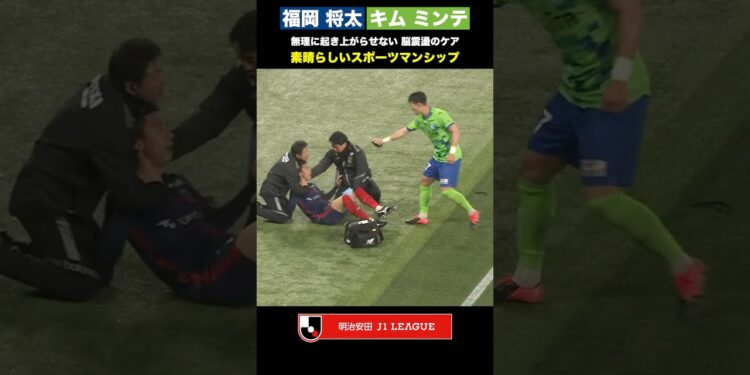 【スポーツマンシップ】福岡将太・キムミンテ 脳震盪の疑いのある選手へのケア