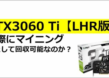 実際にRTX3060Ti【LHR版】でマイニングをし、どのくらいの期間で回収できるのか検証してみました！マイニングに未来はあるのか？