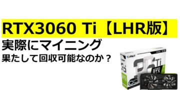 実際にRTX3060Ti【LHR版】でマイニングをし、どのくらいの期間で回収できるのか検証してみました!マイニングに未来はあるのか?