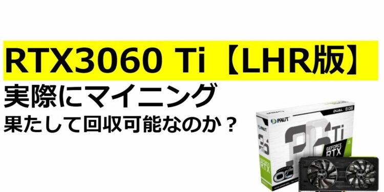 実際にRTX3060Ti【LHR版】でマイニングをし、どのくらいの期間で回収できるのか検証してみました！マイニングに未来はあるのか？