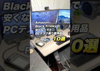 Amazon Black Fridayで安くなってたPCデスク周り愛用品【10選】Part1 #pcデスク #デスク周り #ガジェット #amazonブラックフライデー