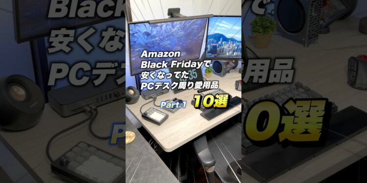 Amazon Black Fridayで安くなってたPCデスク周り愛用品【10選】Part1 #pcデスク #デスク周り #ガジェット #amazonブラックフライデー