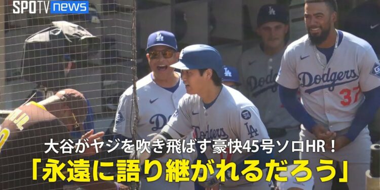 【現地実況】ドジャース・大谷翔平が敵地ファンのヤジを吹き飛ばす豪快45号ソロHR!「永遠に語り継がれることでしょう」