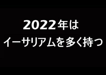 2022年はイーサリアムを中心に投資する【ETH】