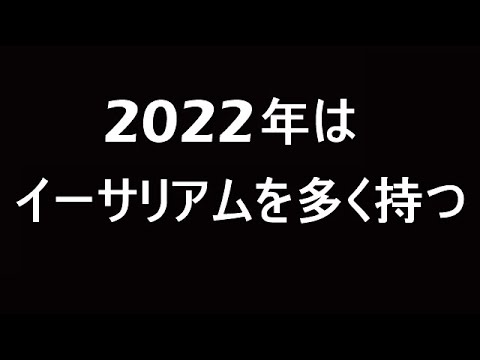 2022年はイーサリアムを中心に投資する【ETH】