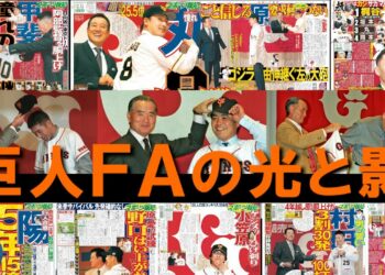 【補強ポイント】巨人のＦＡ補強の歴史「バブル補強期」→「戦略的再建期」→そして今は？【どですか報知】