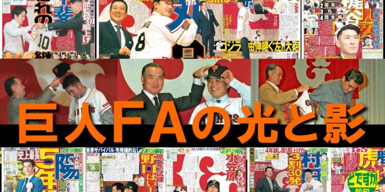 【補強ポイント】巨人のFA補強の歴史「バブル補強期」→「戦略的再建期」→そして今は?【どですか報知】