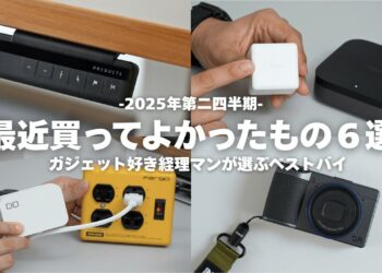 【ベストバイ】暮らしが変わる。4月〜6月に買ってよかったアイテム６選