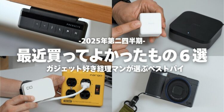 【ベストバイ】暮らしが変わる。4月〜6月に買ってよかったアイテム6選