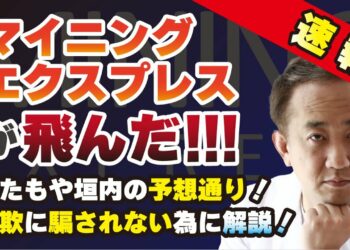 マイニングエクスプレスが飛んだ！またもや垣内の予想通り！詐欺に騙されない為に解説！