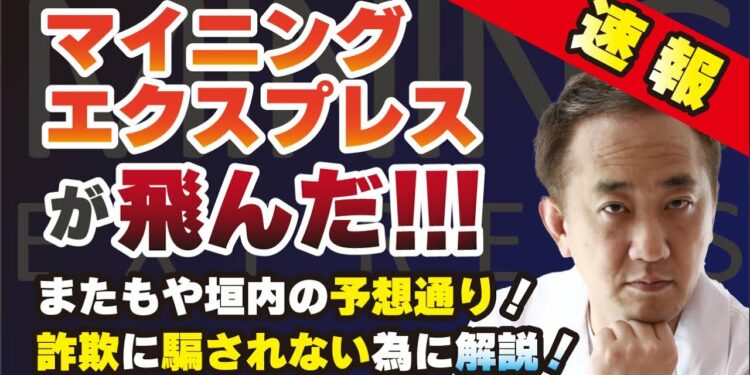 マイニングエクスプレスが飛んだ！またもや垣内の予想通り！詐欺に騙されない為に解説！
