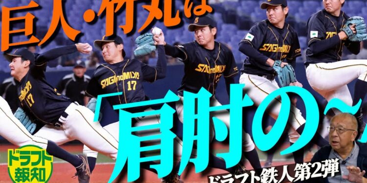【解析】巨人ドラ１左腕・竹丸ってどんな投手？　素朴な疑問に安倍昌彦氏が徹底解説【ドラフト報知】
