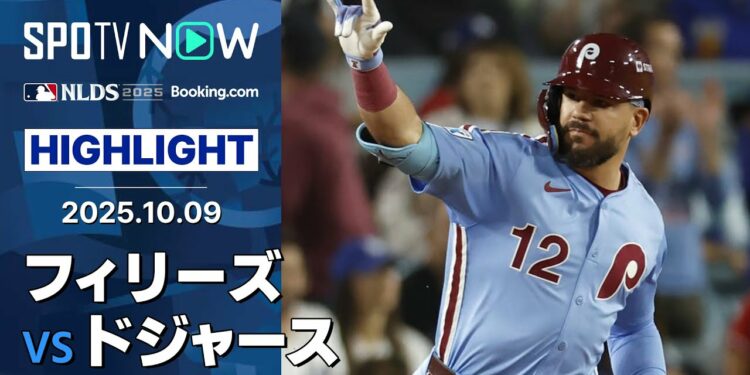 【“HR王”シュワーバーが圧巻の2発!フィリーズが12安打8得点の快勝で第4戦に望みを繋ぐ!】フィリーズvsドジャース 試合ハイライト MLB2025 ディビジョンシリーズ第3戦 10.9