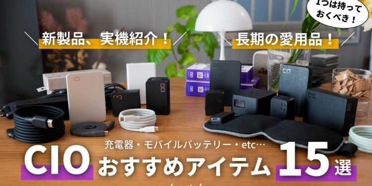 【小型軽量】新製品を一挙紹介！CIOのおすすめ充電器・モバイルバッテリー15選