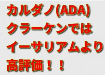 カルダノ(ADA)をクラーケン(Kraken)取引所がイーサリアムよりも高く評価。科学的研究と形式的検証が開発者やユーザーを魅了？！