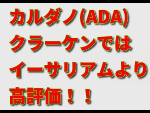 カルダノ(ADA)をクラーケン(Kraken)取引所がイーサリアムよりも高く評価。科学的研究と形式的検証が開発者やユーザーを魅了?!