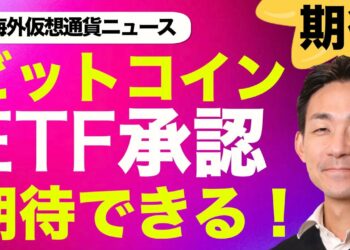 ビットコインETFの承認が予想よりも早まる可能性！アメリカは今焦っている！