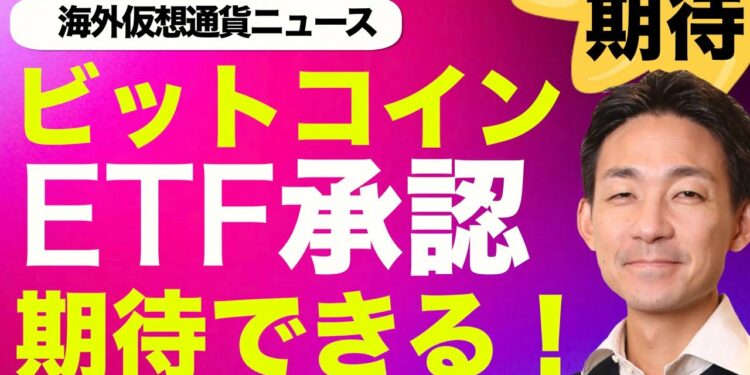 ビットコインETFの承認が予想よりも早まる可能性!アメリカは今焦っている!