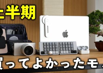 【ベストバイ】2025年上半期にガジェットYouTuberが本当に買って良かったモノ10選