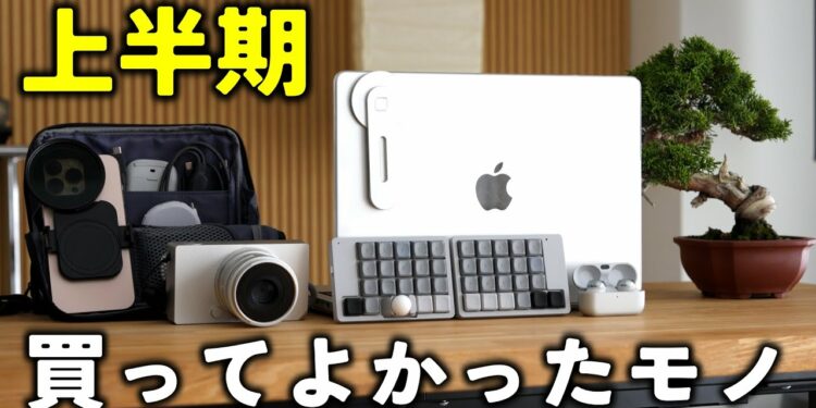 【ベストバイ】2025年上半期にガジェットYouTuberが本当に買って良かったモノ10選