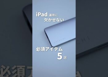 iPadの運用に欠かせない5つのおすすめアクセサリー #iPadPro #iPadmini #iPadAir #Apple