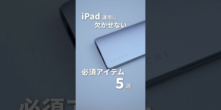 iPadの運用に欠かせない5つのおすすめアクセサリー #iPadPro #iPadmini #iPadAir #Apple