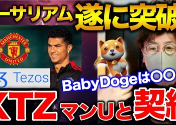 【イーサリアム急騰】XTZはマンUとの契約。Babydogeは〇〇と契約で注目度急上昇！BTC ETH IOST XTZ ATOM MANA