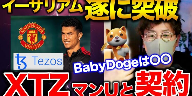 【イーサリアム急騰】XTZはマンUとの契約。Babydogeは〇〇と契約で注目度急上昇！BTC ETH IOST XTZ ATOM MANA
