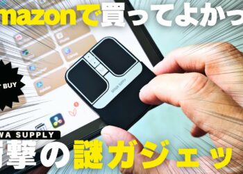 【衝撃】Amazonで買って良かった仕事の生産性が爆上がる「謎ガジェット」紹介／マストバイ