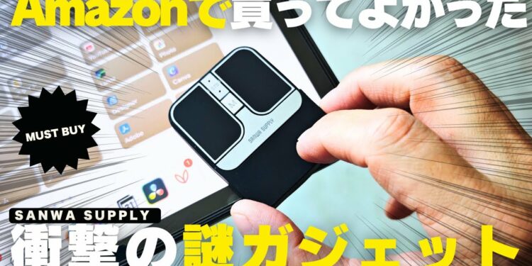 【衝撃】Amazonで買って良かった仕事の生産性が爆上がる「謎ガジェット」紹介／マストバイ