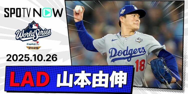 【同一PSでの2試合連続完投は24年ぶり!山本由伸 投球ダイジェスト】ドジャースvsブルージェイズ MLB2025 ワールドシリーズ第2戦 10.26