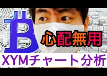 【シンボル】揺れない思いが利益を生み出すXYMチャート分析#仮想通貨#btc#xym