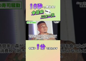 【スポーツニュース】森の寿司騒動【10月30日】