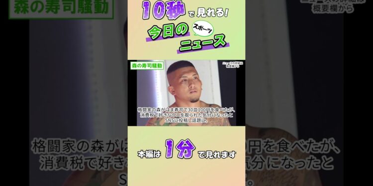 【スポーツニュース】森の寿司騒動【10月30日】
