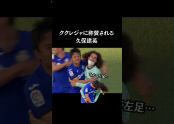 ククレジャが称賛する久保建英の左足🦵🏻【20-21シーズン】　#久保建英 #サッカー日本代表  #スポーツニュース