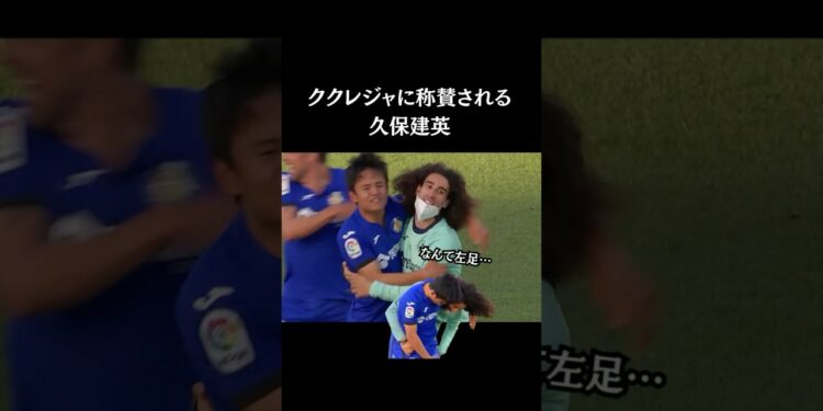 ククレジャが称賛する久保建英の左足🦵🏻【20-21シーズン】　#久保建英 #サッカー日本代表  #スポーツニュース