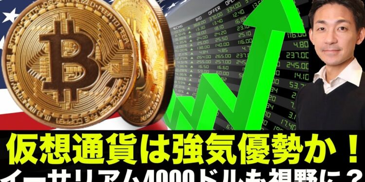 ビットコイン・仮想通貨は強気優勢!イーサリアム4000ドルを視野に!