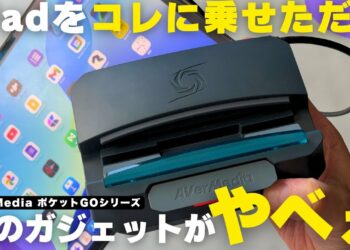【マストバイ】Amazonで見つけた「超便利な謎のガジェット」で仕事効率アップ！／AVerMedia ポケットGOシリーズ