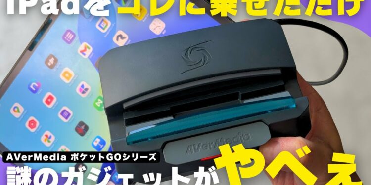 【マストバイ】Amazonで見つけた「超便利な謎のガジェット」で仕事効率アップ！／AVerMedia ポケットGOシリーズ