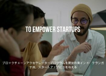 【インド　仮想通貨現地ニュース速報！】ブロックチェーンアクセラレータープログラムを開始の南インド・テランガナ州、スタートアップに力を与える