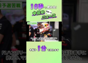 【スポーツニュース】角田予選苦戦【8月3日】