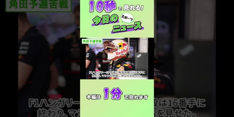 【スポーツニュース】角田予選苦戦【8月3日】